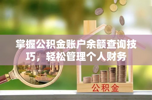 石楼掌握公积金账户余额查询技巧，轻松管理个人财务