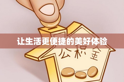 石楼让生活更便捷的美好体验