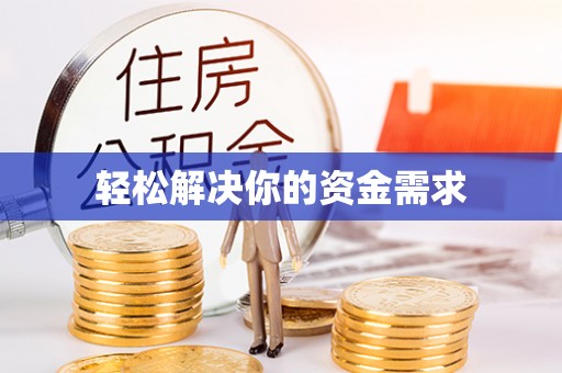 石楼轻松解决你的资金需求