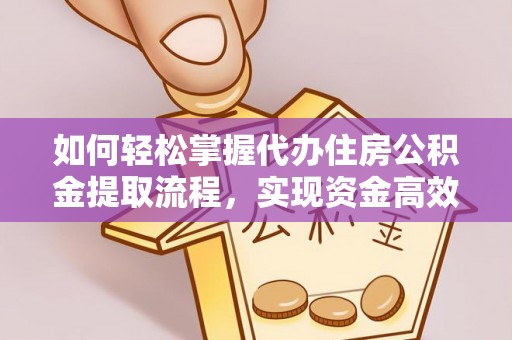 石楼如何轻松掌握代办住房公积金提取流程，实现资金高效利用