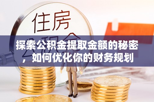 石楼探索公积金提取金额的秘密，如何优化你的财务规划