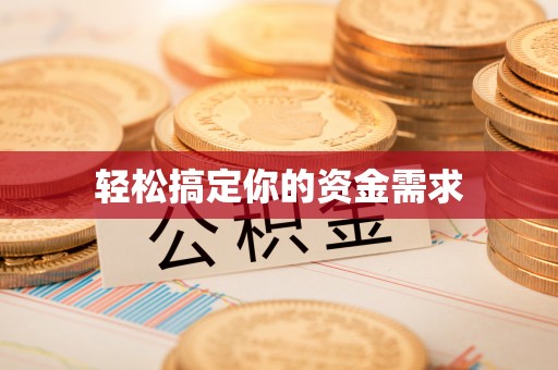 石楼轻松搞定你的资金需求