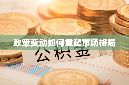 石楼政策变动如何重塑市场格局