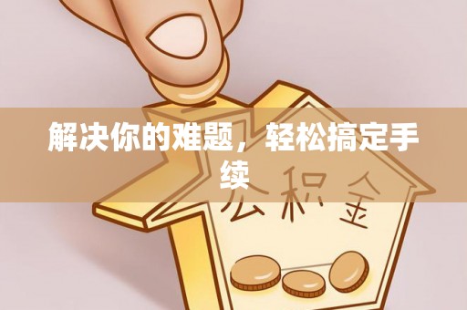 石楼解决你的难题，轻松搞定手续
