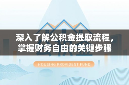石楼深入了解公积金提取流程，掌握财务自由的关键步骤