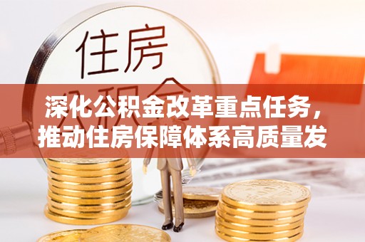 石楼深化公积金改革重点任务，推动住房保障体系高质量发展