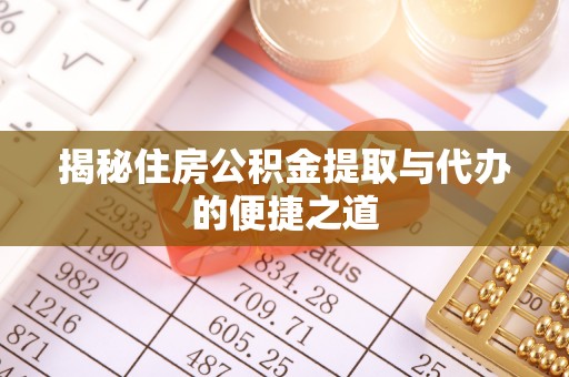 石楼揭秘住房公积金提取与代办的便捷之道