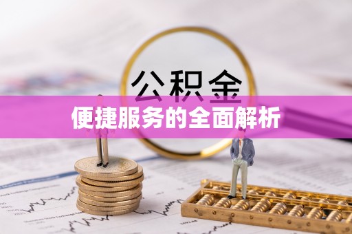 石楼便捷服务的全面解析