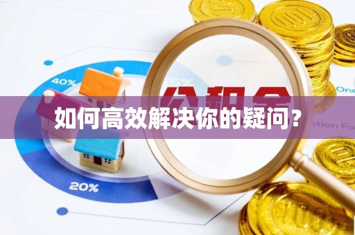 石楼如何高效解决你的疑问？