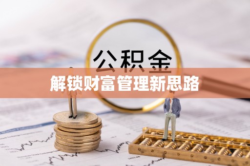 石楼解锁财富管理新思路