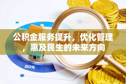 石楼公积金服务提升，优化管理，惠及民生的未来方向