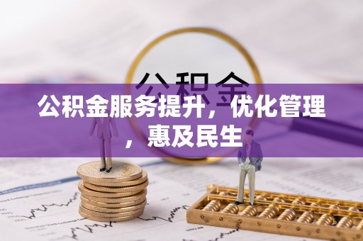 石楼公积金服务提升，优化管理，惠及民生