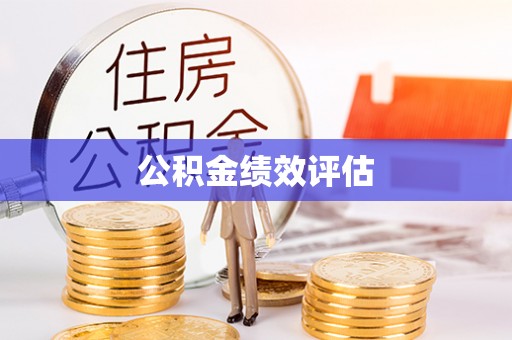 石楼公积金绩效评估
