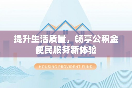 石楼提升生活质量，畅享公积金便民服务新体验