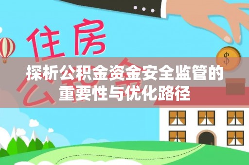 石楼探析公积金资金安全监管的重要性与优化路径