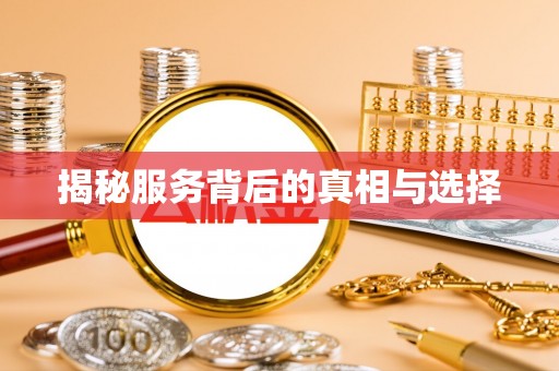石楼揭秘服务背后的真相与选择