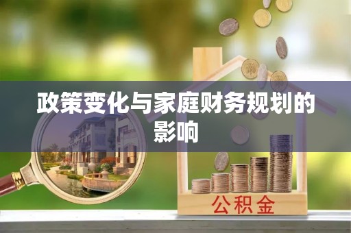 石楼政策变化与家庭财务规划的影响