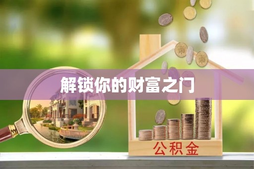 石楼解锁你的财富之门