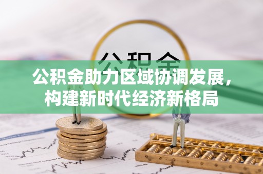 石楼公积金助力区域协调发展，构建新时代经济新格局