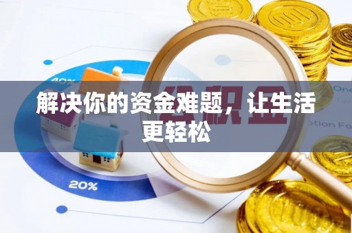 石楼解决你的资金难题，让生活更轻松