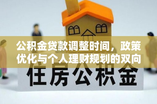 石楼公积金贷款调整时间，政策优化与个人理财规划的双向考量