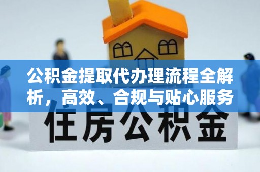石楼公积金提取代办理流程全解析，高效、合规与贴心服务