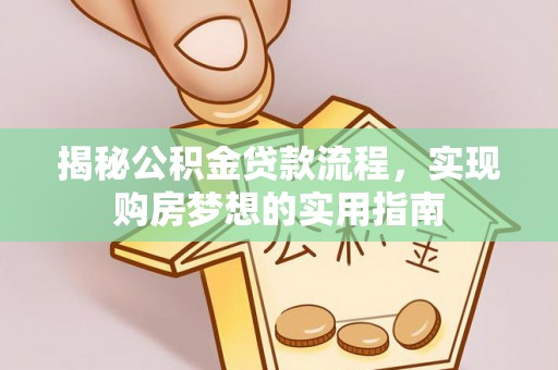 石楼揭秘公积金贷款流程，实现购房梦想的实用指南
