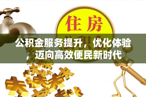 石楼公积金服务提升，优化体验，迈向高效便民新时代