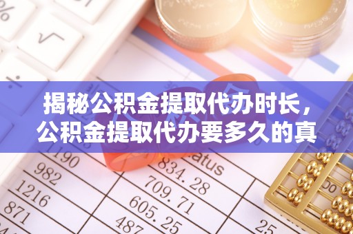 石楼揭秘公积金提取代办时长，公积金提取代办要多久的真相与攻略