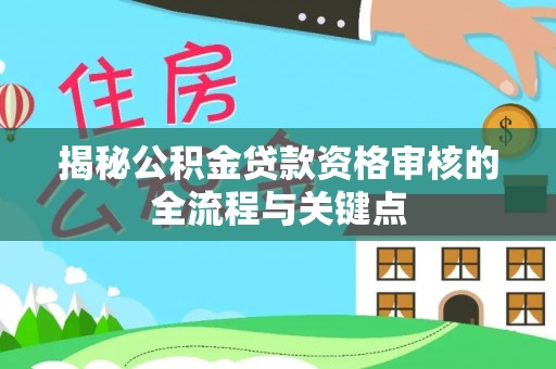 石楼揭秘公积金贷款资格审核的全流程与关键点