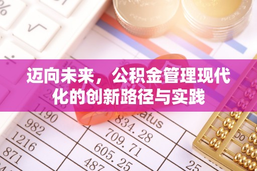 石楼迈向未来，公积金管理现代化的创新路径与实践