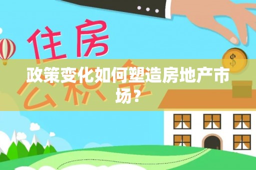 石楼政策变化如何塑造房地产市场？