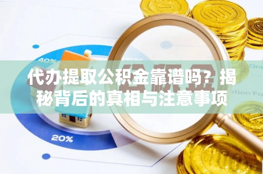 石楼代办提取公积金靠谱吗？揭秘背后的真相与注意事项