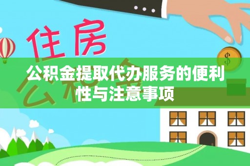 石楼公积金提取代办服务的便利性与注意事项