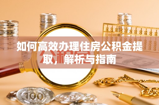 石楼如何高效办理住房公积金提取，解析与指南