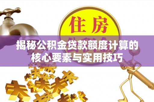 石楼揭秘公积金贷款额度计算的核心要素与实用技巧
