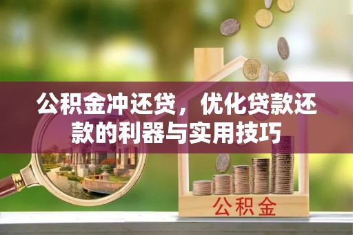 石楼公积金冲还贷，优化贷款还款的利器与实用技巧