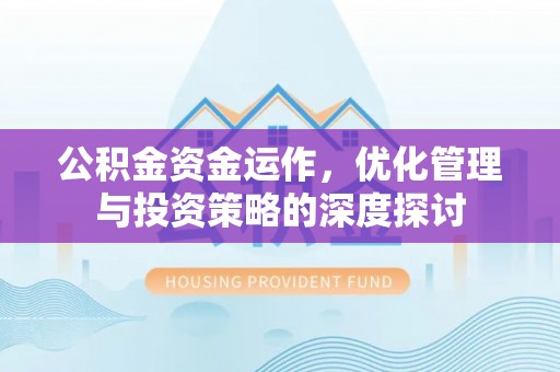 石楼公积金资金运作，优化管理与投资策略的深度探讨