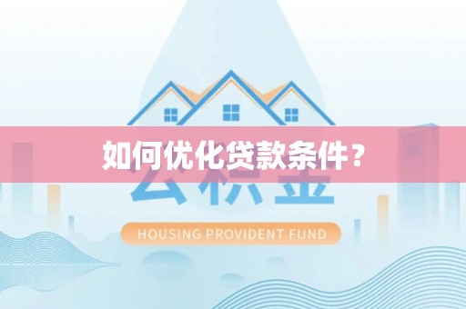 石楼如何优化贷款条件？