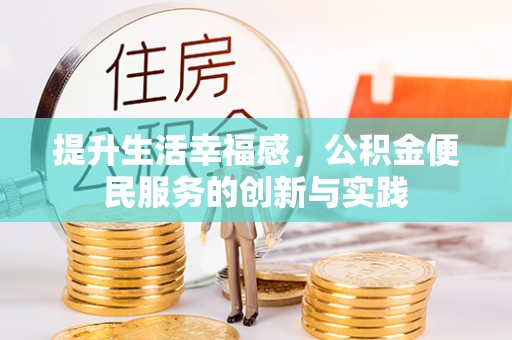 石楼提升生活幸福感，公积金便民服务的创新与实践