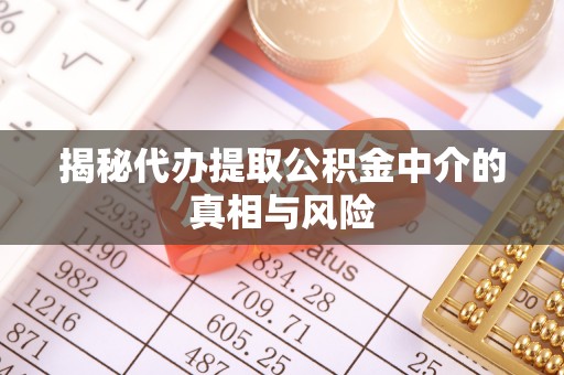 石楼揭秘代办提取公积金中介的真相与风险