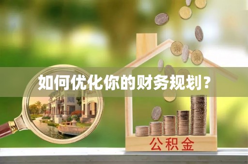石楼如何优化你的财务规划？