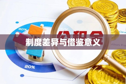 石楼制度差异与借鉴意义