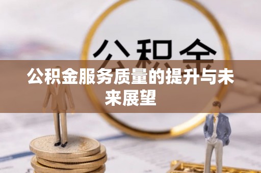 石楼公积金服务质量的提升与未来展望
