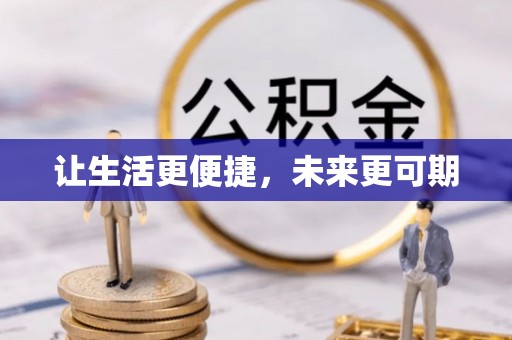 石楼让生活更便捷，未来更可期