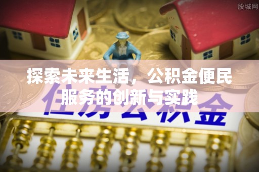 石楼探索未来生活，公积金便民服务的创新与实践