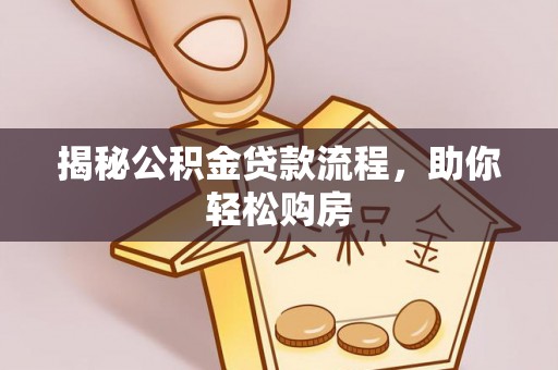 石楼揭秘公积金贷款流程，助你轻松购房