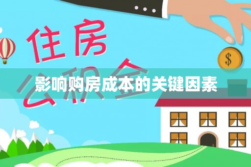 石楼影响购房成本的关键因素