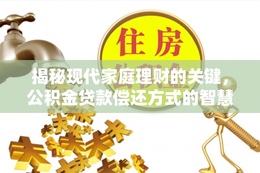 石楼揭秘现代家庭理财的关键，公积金贷款偿还方式的智慧选择