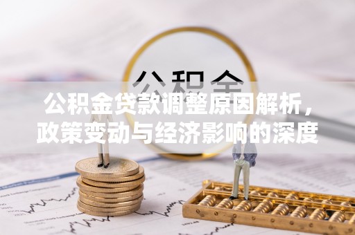 石楼公积金贷款调整原因解析，政策变动与经济影响的深度探讨